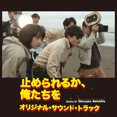 Tomerareruka oretachiwo original sound track