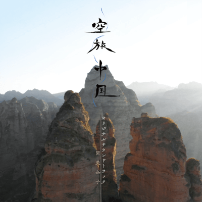 "Soratabi Chuugoku" Original Soundtrack