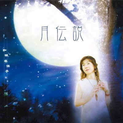 Tsuki densetsu