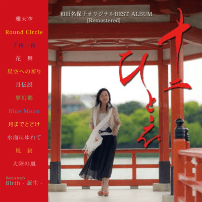 Juni hitoe Naoko Wada Original BEST (2016 Remaster)