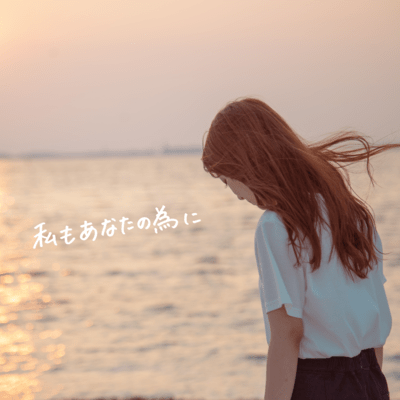 Watashi mo anatano tameni