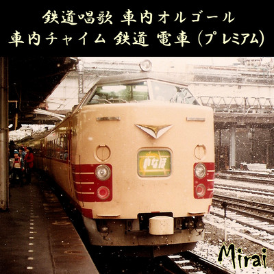 Japanese Train Sound (Premium)