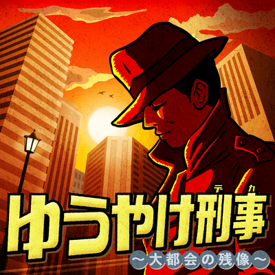 Yuyakedeka_Daitokai no zanzou_