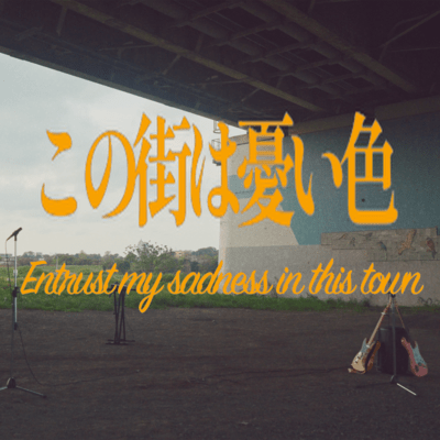 Entrust my sudness in this town