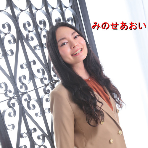 Aoi-Minose