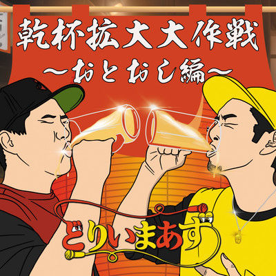 KANPAI KAKUDAI DAISAKUSEN