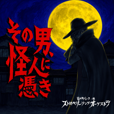 Sono Otoko, KAIJIN ni Tsuki