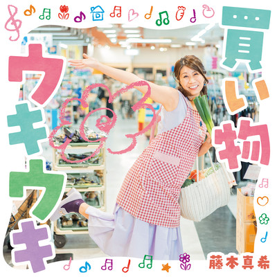 To pleasantly enjoy shopping ~kaimono ukiuki~