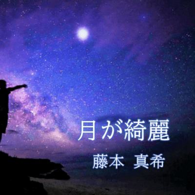 The moon is beautiful tonight. Yuè sè zhēn měi.