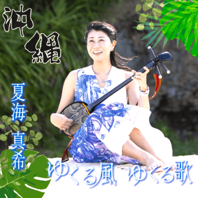 Okinawa Yukuru Kaze Yukuru Uta (Soothing Island Breeze)