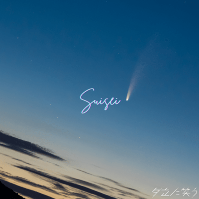 suisei