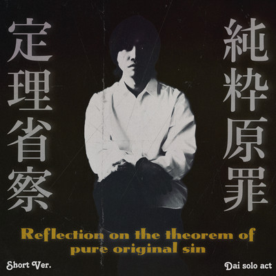 Reflection on the theorem of pure original sin (Demo Short Ver.)