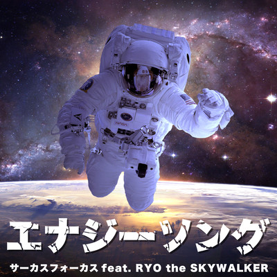 ENERGY SONG (feat. RYO the SKYWALKER)