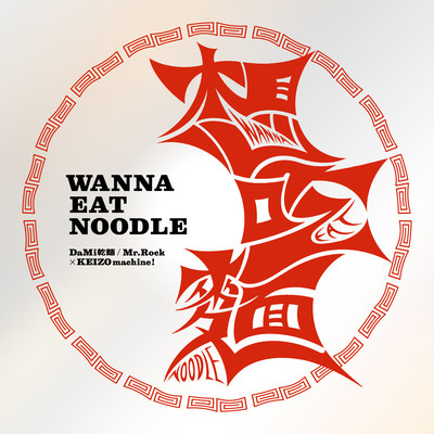 Wanna Eat Noodle (feat. Akiko Yano)