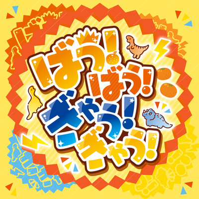 BAW!!BAW!!GYAU!!GYAU!!
