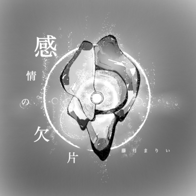 kanjyounokakera