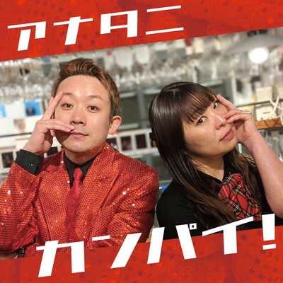 ANATA NI KANPAI! (feat. AKUJO JIDAI TOKYO BRANCH ELI)
