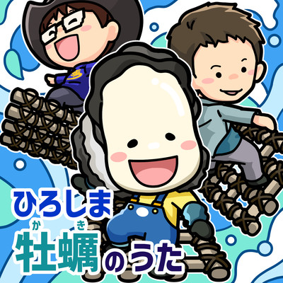 Hiroshima Oyster Song