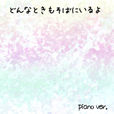 Donnatokimosobaniiruyo (piano ver.)