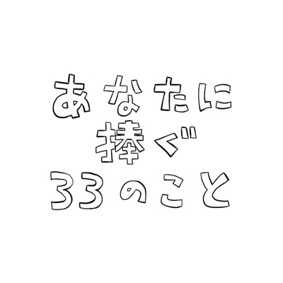 Anatanisasagu33nokoto (short ver.2)