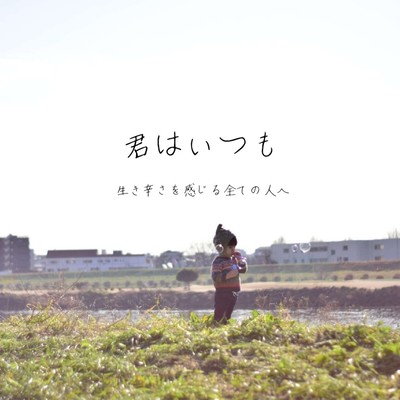You always (For all those who struggle to live)