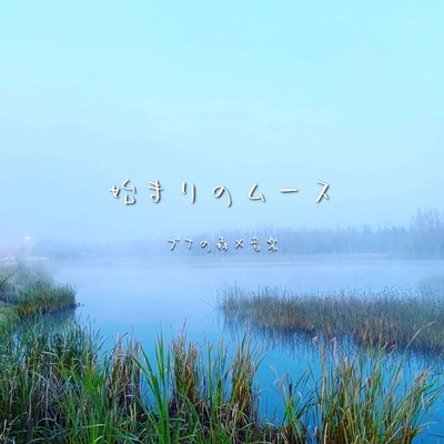 The Beginning Moose (Beech Forest × Music)