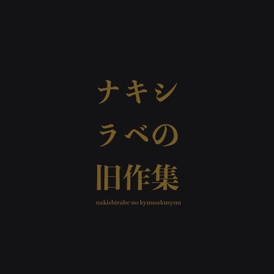 backnumber of nakishirabe