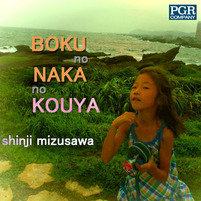 Boku no Naka no Kouya