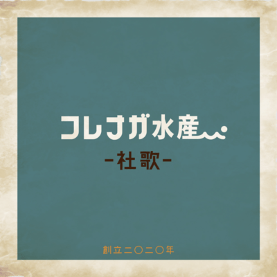 KORENAGA SUISAN SYAKA (feat. KORENAGA KAORI)