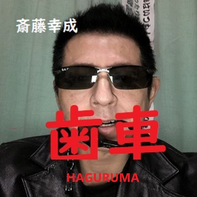 HEGURUMA