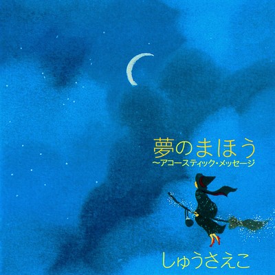 Yume no Mahou -Acoustic Message-