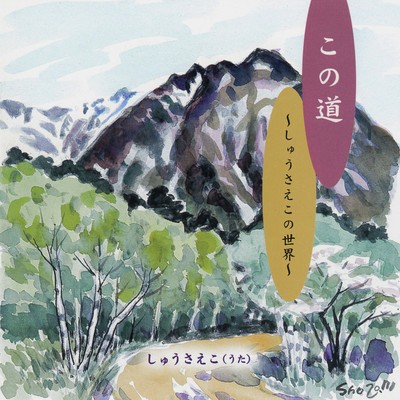 Kono Michi -The World of Saeko Shu-