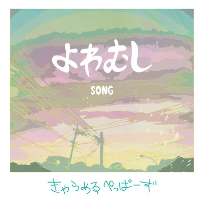 Yowamushi SONG
