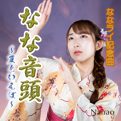 Nana-Ondo ~Natsu to Ieba~