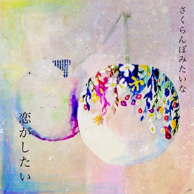 I want to be loved like "Sakuranbo"