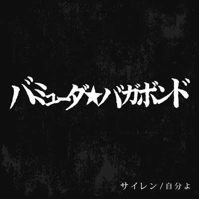 Siren jibunyo (Single cut Edition)