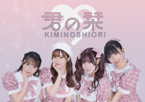 KIMINOSHIORI