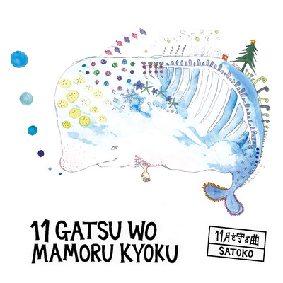 11gatsuwomamorukyoku