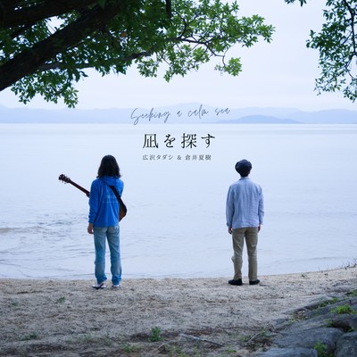 Seeking a calm sea (feat. Natsuki Kurai)