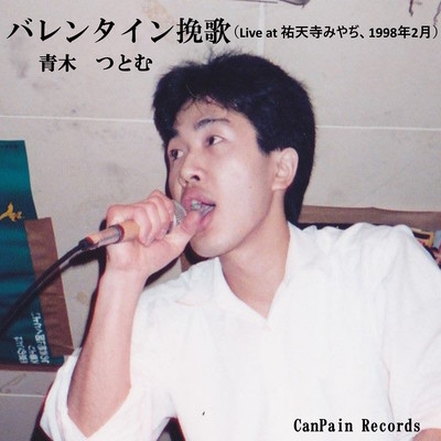 Valentine Banka (Live at Yutenji Miyaji in Feb.1998)