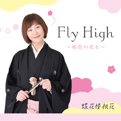Fly High ~Momoirono Hanawo~