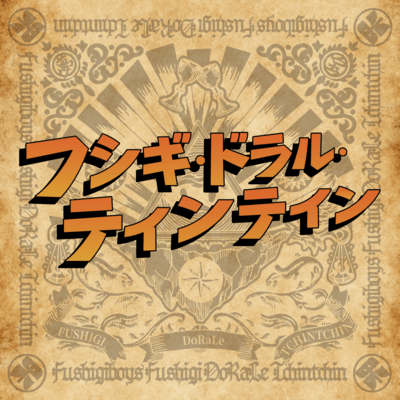 Fushigi.DoRaLe.Tchintchin
