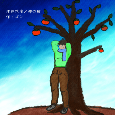 Burial Flowerbed - Persimmon Seed