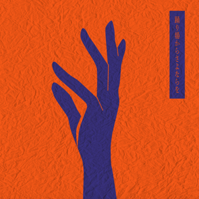 Odoribakarasayonarawo