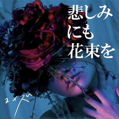 Kanashiminimo Hanatabawo