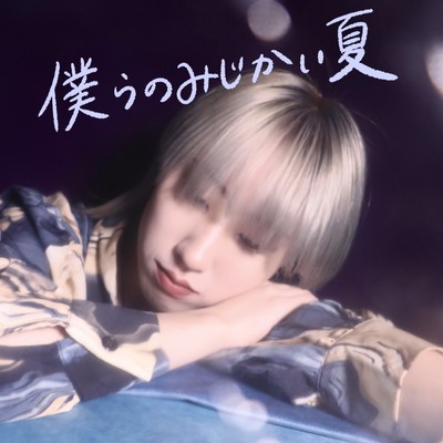 bokuranomizikainatsu