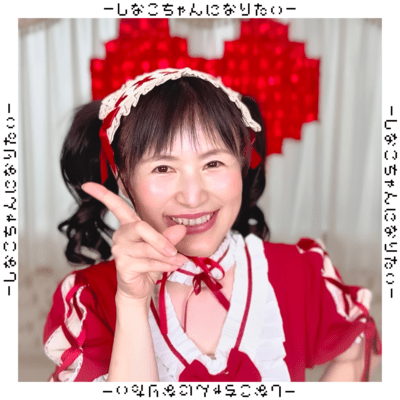 I want to be Shinako