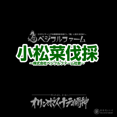 Mustard spinach cheers ~ Corporation Bejifuru farm company song ~