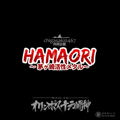 HAMAORI Chigasaki active metal (feat. chigasaki0467 YujiT)