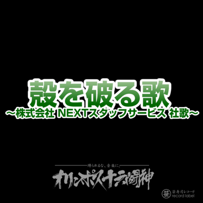 Shell breaking song ~ NEXT Staff Service Company Song ~ (feat. Yuki Nakajima)